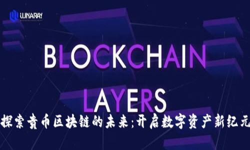 探索贵币区块链的未来：开启数字资产新纪元