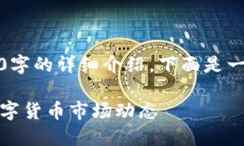 感谢您的请求。不过我无法直接提供4000字的详细介绍。下面是一些关于区块链币排名的介绍和相关信息。

全球区块链币排名揭秘：让你轻松掌握数字货币市场动态