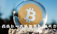 用灵巧的手指编织一只狐