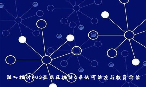 深入探讨FUS最新区块链C币的可信度与投资价值