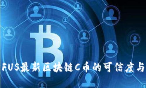 深入探讨FUS最新区块链C币的可信度与投资价值