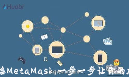 
手机如何轻松连接MetaMask：一步一步让你的加密世界触手可及