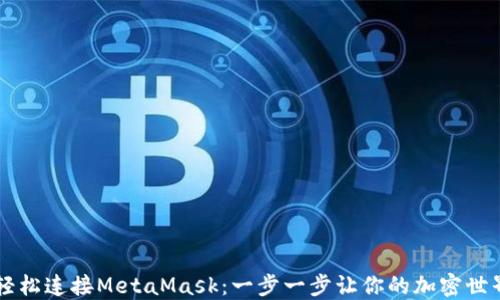 
手机如何轻松连接MetaMask：一步一步让你的加密世界触手可及