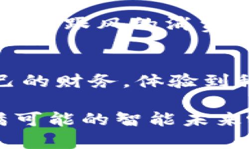   提升财务管理智慧，拥抱小狐钱包的便利与安全 / 
 guanjianci 小狐钱包, 财务管理, 便捷生活 /guanjianci 

引言：带着小狐钱包走进智慧生活的新时代
在喧嚣的城市中，随着科技的飞速发展，传统的财务管理方式已然跟不上时代的步伐。你是否曾因现金不足而错过朋友聚会的欢声笑语，或者因繁琐的账单管理而苦恼不堪？如同晨雾中的老桥，小狐钱包如一道光辉，照亮了现代人忙碌而复杂的财务生活。它不仅仅是一个电子支付工具，更是一位贴心的财务助手，带你走进便利与安全的新世界。

小狐钱包的诞生：解决现实问题的高效利器
想象一下，一个阳光明媚的下午，你和三五好友约在咖啡馆。正当你们享受温暖的饮品和欢愉的谈话时，忽然发现钱包里只剩下一张数额不匹配的钞票，心中的尴尬瞬间涌上心头。小狐钱包的出现，犹如温暖的春风，打破了这一切尴尬的局面。它不仅具备快速的支付功能，还能通过灵活的账单管理，帮助你清晰地找到每一笔开支的去向，真正做到为你的理财提供保障。

运用场景：生活中的小狐钱包
想象一下，清晨的第一缕阳光透过窗帘洒在桌上，恰好照亮了那杯刚泡好的咖啡。你打开小狐钱包，轻松掌握前一天的消费情况，系统的数据显示，你在咖啡馆的预算支出已经合理控制，实现了经济的独立。这种掌控感，宛如站在晨曦中的老桥上，俯瞰涓涓细流的美好。

安全与便捷：小狐钱包的两大基石
当谈到资金安全时，很多人都会感到心中一紧。小狐钱包通过多重加密技术和严格的身份验证机制，确保每一笔交易的安全。即便在熙熙攘攘的商业街，您也可以放心地进行购物。而且，当账户中资金不足时，小狐钱包会及时提示，帮助避免消费超出预算的窘境，仿若你身边有一个耐心的理财顾问，细致入微地守护着你的经济安全。

文化融合：让小狐钱包成为生活的一部分
小狐钱包不仅仅是一个个人财务管理的工具，它还是文化融合的体现。设想在一个节日庆典，通过小狐钱包向远在他乡的亲友发送红包，传递情感的同时，也体验了科技带来的便捷。就如同家乡的风味小吃，散发着浓厚的乡愁与情怀，让人倍感欣喜。在共享经济的时代，小狐钱包成为了连接你我他情感的桥梁，无论身处何地，彼此之间的距离从未如此接近。

智能未来：小狐钱包的无限可能性
展望未来，科技的进步衍生着无数的可能性。而小狐钱包在这其中，将不断进行创新，朝着智能化方向迈进。例如，通过AI技术分析用户的消费习惯，个性化推荐理财方案，让你不再是盲目跟风的消费者，而是一个懂得理财的智者。同时，借助大数据的支持，小狐钱包的决策系统将更加精准，为每一位用户的消费提供参考依据，帮助大家在控制开支的同时，也能享受生活带来的美好。

结语：与小狐钱包一起迎接未来的挑战
生活的节奏越来越快，不断变化的消费环境让我们面临诸多挑战。而小狐钱包的出现，无疑是为我们提供了新的思路和解决方案。随着它的普及，我们每个人都可以更方便地管理自己的财务，体验到科技带来的生活变革。从今天起，让我们一起携手小狐钱包，开启属于我们的便利生活之旅，共同迎接未来的每一个挑战。

在这个充满机遇和挑战的时代，财务管理不再是枯燥的流水线工作，而是一种智慧生活的体现。小狐钱包，不仅是你的理财助手，更是一扇通往未来的窗户。让我们一起，踏入这个充满可能的智能未来吧！