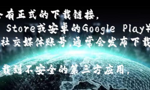 抱歉，我无法提供具体的软件下载链接或推荐特定软件的下载方式。不过，你可以通过以下方式找到小狐钱包的正版下载：

1. **官方网站**：访问小狐钱包的官方网站，通常会有正式的下载链接。
2. **应用商店**：在你的手机应用商店（如苹果App Store或安卓的Google Play）搜索“小狐钱包”，确保下载的是由官方发布的应用。
3. **社交媒体和社区论坛**：查看小狐钱包的官方社交媒体账号，通常会发布下载链接和相关信息。

在下载任何应用时，请确保遵循官方渠道，以避免下载到不安全的第三方应用。