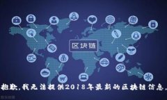 抱歉，我无法提供2018年最