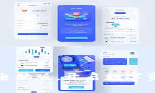 运用小狐钱包电脑版，开启数字资产管理新篇章