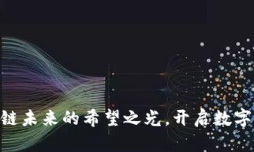 :2025年：区块链未来的希望之光，开启数字经济的新篇章！
