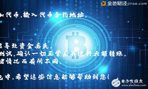 是的，币安（Binance）可以向MetaMask钱包转账。MetaMask是一个流行的以太坊钱包和浏览器扩展，能够存储以太坊及其基于ERC-20代币。以下是如何从币安转账到MetaMask的钱包的步骤。

### 步骤一：准备工作

在进行转账之前，请确保您已经设置好MetaMask钱包，并且已经获取了您的MetaMask钱包地址。您可以在MetaMask扩展程序中找到此地址。

### 步骤二：登录币安账户

1. 在浏览器中打开币安官网。
2. 输入您的账户信息并登录。

### 步骤三：提币到MetaMask

1. **进入资金管理页面**
   - 登录后，在币安的首页，点击“钱包”然后选择“现货钱包”或者“法币及现货”。

2. **选择提币**
   - 找到您想要转移的币种，比如以太坊（ETH）或其他ERC-20代币，点击“提币”（Withdraw）按钮。

3. **输入MetaMask地址**
   - 在“提币地址”栏中粘贴您从MetaMask复制的地址，确保地址输入正确，并且没有错误。

4. **选择网络**
   - 根据您提币的币种，选择相应的网络。通常以太坊网络是ERC-20代币的默认网络。

5. **输入数量**
   - 输入您想要提币的数量。

6. **确认信息**
   - 检查一遍提币的信息，包括提币地址、数量和网络是否正确。

7. **完成认证**
   - 根据币安的安全措施，您可能需要进行二次验证，例如通过邮箱或手机确认。

8. **提币**
   - 点击“提交”或“提币”按钮，完成操作。

### 步骤四：等待转账确认

提币完成后，您需要等待交易在区块链上得到确认。这段时间的长短取决于网络的拥堵程度。您可以在币安的历史记录中查看转账状态。

### 步骤五：在MetaMask中查看资金

1. 打开MetaMask扩展程序。
2. 检查您的资产是否到账。如果您没有看到转账的代币，可以尝试手动添加代币，输入代币合约地址。

### 小贴士

- **地址正确性**: 一定要仔细检查MetaMask地址，任何拼写错误都可能导致资金丢失。
- **小额测试**: 如果您是第一次从币安转账，可以考虑先转一小笔进行测试，确认一切正常后再进行大额转账。
- **交易费用**: 提币时通常会收取交易费用，这些费用会根据网络的拥堵情况而有所不同。

通过以上步骤，您就可以轻松地将币安上的加密资产转移到MetaMask钱包中。希望这些信息能够帮助到您！