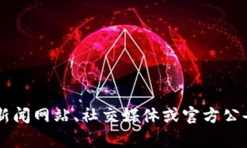 很抱歉，我无法提供实时信息。如果您想了解有关蔡文胜和区块链的最新消息，建议查看相关新闻网站、社交媒体或官方公告。但我可以为您提供相关背景和概述，帮助您更好地理解这个主题。如需详细信息，请告诉我。