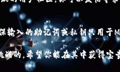 遇到“连接MetaMask失败”的问题可能会让你感到沮丧，但别担心，下面我将为你提供一系列解决方案和建议，帮助你顺利连接MetaMask。请按照以下步骤进行操作：

1. 检查钱包扩展的安装
首先，确认你已经在浏览器中正确安装了MetaMask扩展程序。可以前往MetaMask的官方网站进行确认与下载。如果已经安装，请确保它是最新版本，老旧版本可能会导致连接问题。

2. 网络连接与钱包配置
请检查你的网络连接是否正常。确保你连接到一个稳定的网络。例如，如果你的网络是限制性的企业网络，可以尝试使用家庭网络或移动数据。如果网络正常，再次确认你在MetaMask中选择了正确的网络（如Ethereum Mainnet、Ropsten Test Network等），如果不确定可以切换到其他网络进行测试。

3. 浏览器设置与权限
确保你的浏览器没有阻止MetaMask的正常运行。有些浏览器的隐私设置可能会限制扩展程序的功能。可以考虑在设置中允许MetaMask访问所需的权限，包括网站访问权限和读取剪贴板的权限。

4. 清除缓存与重启浏览器
为了排除浏览器缓存对MetaMask运行的影响，尝试清除浏览器缓存。操作方式通常是进入浏览器的设置中，寻找“清除浏览数据”选项，选择缓存、Cookies等内容进行清除。此外，重启浏览器也是个不错的选择，有时候简单的刷新就能解决问题。

5. 确认MetaMask账户状态
检查MetaMask中的账户状态，确保账户处于正常可用状态。如果你在不同设备上使用相同账户，确保没有被其他设备合法地移除或锁定。如果出现任何异常，请尝试重新登录或重启MetaMask。

6. 排查网络问题
在使用分散式应用时，确保应用和MetaMask所连接的网络无故障。可以访问 [ETH Gas Station](https://ethgasstation.info/) 和其他区块链浏览器确认网络状态。如果有网络拥堵，可能会导致交易不成功。

7. 使用备用钱包
如果以上步骤都没有解决问题，考虑使用其他以太坊钱包（如WalletConnect、Trust Wallet等）连接以太坊网络。这些钱包能够与DApp合作并协助你完成必要的操作。

8. 更新或重装MetaMask
如果你依然无法成功连接，可以尝试更新或重新安装MetaMask。在卸载之前，请确保备份助记词或私钥，以防止遗失资金。

9. 咨询社区支持
如果在尝试以上所有步骤之后，问题依然存在，可以向MetaMask的社区寻求帮助。MetaMask在Reddit、Telegram等社交平台上都有活跃的用户社区，你可以发帖寻求建议。

10. 了解安全和骗局
最后，确保在连接DApp时保持警惕，始终确认你正在连接的应用是否安全，避免任何潜在的诈骗和恶意软件。使用官方提供的链接，并确保输入的助记词或私钥只用于MetaMask内部。

通过以上这些步骤和建议，相信你能够顺利地解决“连接MetaMask失败”的问题，继续你的区块链探索之旅。区块链世界是充满机遇与挑战的，希望你能在其中获得宝贵的经验和成果！