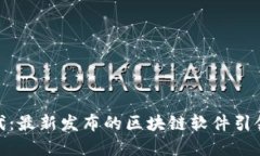 探索新时代：最新发布的