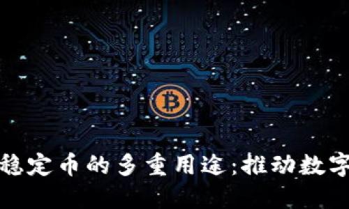 探索区块链稳定币的多重用途：推动数字经济的未来