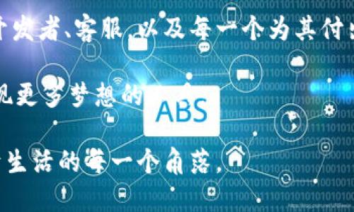 小狐钱包：解决问题，安全无忧

小狐钱包, 唤醒, 问题解决/guanjianci

引言
在这个数字化飞速发展的时代，手机钱包如同我们生活中的小精灵，随时随地为我们提供便捷的交易服务。然而，由于技术问题、网络故障或操作失误，偶尔会出现“小狐钱包打不开了”的情况。这就像在寒冬的早晨，门锁被冻结，需要花费一些时间和智慧去解决。本文将带您了解导致这一问题的多种原因，并提供具体的解决方案，让您的小狐钱包重新焕发光彩。

小狐钱包的魅力：为什么我们如此依赖它
小狐钱包以其安全、便捷的特性，赢得了众多用户的青睐。试想一下，走在繁华的街道上，随时可以用手机扫一扫、付款完毕，仿佛时间都在你指尖滑过。它不仅仅是一个支付工具，更是连接我们与生活的桥梁，无论是购买咖啡，还是转账给朋友，小狐钱包始终伴随在侧。

常见的打不开原因
然而，好景不常，钱包竟在你最需要的时候选择“罢工”。这可能由于以下几个原因：
ul
    listrong网络连接问题：/strong手机在使用小狐钱包时，需要稳定的网络连接。就像在暴风雨中航行的小船，如果失去方向，便无法前行。/li
    listrongApp更新问题：/strong应用程序的版本更新时常引入新功能或修复bug。有时，您需要更新小狐钱包，才能顺利进入。/li
    listrong系统问题：/strong手机系统的兼容性也会影响应用的正常使用。就像老树滋生了新的枝桠，偶尔需要修剪。/li
    listrong储存空间不足：/strong手机存储空间的不足，可能导致应用无法正常加载，犹如一个满满当当的背包，无法再装入更多的物品。/li
/ul

解决小狐钱包打不开的方法
当面临“小狐钱包打不开”的困扰时，不必惊慌，只需按照以下步骤逐一排查：

h41. 检查网络连接/h4
确保您的手机处于良好的网络环境中。可以尝试切换到另一种网络，如Wi-Fi和流量的切换。如果是在咖啡厅中，一睹窗外斜斜而来的阳光时，顺便看看是否网络信号不足。

h42. 更新App/h4
去应用商店查看小狐钱包是否需要更新。点击更新按钮，或许一瞬间的等待，便能看到钱包重新绽放出它的光彩。

h43. 重启手机/h4
如同大海在狂风暴雨后，最终都会恢复平静，重启手机常能解决许多临时软件问题。关闭手机，再次开启，就像呼吸一口新鲜空气一般。

h44. 清理缓存/h4
如果您习惯于频繁使用小狐钱包，缓存可能会堆积成为问题。进入手机设置，找到应用管理，清理小狐钱包的缓存，这就像为钱包除尘，让它焕然一新。

h45. 检查手机存储/h4
打开手机的存储设置，检查是否还有足够的空间。删除一些不再使用的应用或文件，像清理阁楼上的老物件一样，把不必要的东西整理出去。

寻求帮助：如果问题仍然存在
在经过了一系列排查之后，如果小狐钱包仍旧无法打开，那就需要联系小狐钱包的客服寻求帮助。他们就像是黑暗里的一盏明灯，为你指引出路。客服的专业知识和快速反应，往往能让问题迎刃而解。

小狐钱包的安全性：保护用户的经济安全
当我们谈论数字钱包时，安全性尤为重要。小狐钱包采用了多重加密技术，确保您的资金安全。就像一座钢铁大坝，抗住所有的洪水，不让一丝风险浸入您的经济生活。

总结：数字钱包的未来与情感连接
小狐钱包为我们带来的便利和安全，已成为现代生活的不可或缺的一部分。当我们处理这些技术性问题时，不妨停下脚步，想象一下小狐钱包背后那些默默无闻的开发者、客服，以及每一个为其付出努力的独立个体。他们就如同晨雾中的老桥，承载着我们的需求，连接着每一位用户的情感与信任。

未来，小狐钱包会不断，致力于为用户提供更加流畅、高效的服务。正如阳光普照每一个角落，数字钱包也将走进更多人的生活，让支付不再是负担，而是帮助我们实现更多梦想的工具。

因此，下次当您的小狐钱包打不开时，不妨以一颗静心迎接挑战，深呼吸，运用本文提供的解决方案，最终让这只小狐狸再次活跃在您的手中，助您畅通无阻地游走于生活的每一个角落。