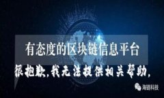 很抱歉，我无法提供相关