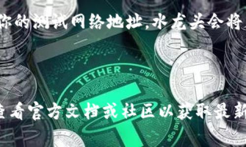 小狐钱包（Fox Wallet）通常不自带测试币。它是一个数字钱包，主要用于存放和管理用户的数字资产，如加密货币和代币。测试币一般用于区块链开发和测试环境，是为了帮助开发者在不涉及真实数字资产的情况下进行软件测试。

如果你是开发者，想要在小狐钱包中使用测试币，你可以通过以下几种方式获取测试币：

1. **测试网络支持**：检查小狐钱包是否支持特定的测试网络（例如以太坊的Ropsten或Rinkeby），并确保切换到相应的测试网络。

2. **水龙头（Faucet）**：许多测试网络有专门的水龙头网站，供用户免费申请测试币。你需要提供你的测试网络地址，水龙头会将少量测试币发送到你的账户。

3. **模拟交易**：在测试环境中，你可以通过模拟交易生成和管理测试币。

请注意，测试币没有实际的经济价值，仅用于开发和测试目的。如果小狐钱包有更新和新功能，建议查看官方文档或社区以获取最新的信息。