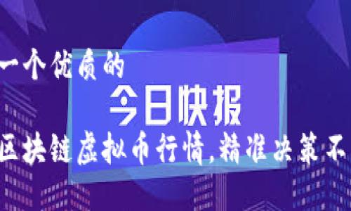 思考一个优质的

掌握区块链虚拟币行情，精准决策不再难！