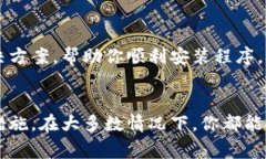 如果你在安装小狐钱包电