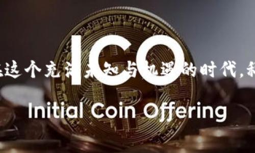 关于“小狐钱包”是否能够使用，版本如同生活中的小溪，有时波澜壮阔，有时又平静如常。每个版本都蕴藏着不同的功能与潜力，但为了让你清晰地了解，下面我将详细介绍小狐钱包的相关信息和适用版本。

小狐钱包简介
小狐钱包是一款便捷的数字资产管理工具，旨在为用户提供安全、高效的加密货币存储与交易体验。就像是你生活中不可或缺的小助手，它不仅能够帮助你管理比特币、以太坊等主流货币，还能支持多种其他数字资产的流通。随着技术的不断发展，小狐钱包推出了多个版本，以满足人们日益增长的各种需求。

各版本特点概述
每一个小狐钱包的版本都有其独特的设计理念与功能。最新版本通常会在稳定性、安全性和用户体验上做出更大的，就如同一位不断进步的艺术家，始终在追求更完美的作品。

ul
listrong版本1.0：/strong这是小狐钱包的初始版本，虽然功能简单，但为后来的发展奠定了基础。用户能够初步体验到基本的数字资产管理功能，就像刚刚学会骑自行车的小孩，虽然磕磕绊绊，却充满激情。/li
listrong版本2.0：/strong在用户的反馈中，开发者逐渐升级了界面设计，增加了更多的安全保障机制。此时的小狐钱包，犹如一名逐渐成熟的少年，懂得了如何保护自己和他人。/li
listrong版本3.0：/strong最受欢迎的版本，有了即时交易、跨平台支持等新功能。这个版本的小狐钱包，就像是一个勇往直前的青年，带着梦想与希望，奔赴属于自己的未来。/li
listrong版本4.0及以上：/strong随着技术的不断迭代，未来版本将会融合更多前沿科技，比如人工智能分析、区块链的最新应用和社交功能，助力用户更好地管理他们的资产。/li
/ul

如何选择合适的版本
选择适合自己的小狐钱包版本，就像精心挑选一件适合自己的衣服一样，合身最为重要。以下几个方面可以帮助你做出选择：

ul
listrong你的需求：/strong如果你只是偶尔进行小额交易，那么版本1.0或2.0可能就足够使用；如果你是一个活跃的交易者，建议使用最新版本，以便享受到更多功能。/li
listrong安全性考虑：/strong每个版本的安全机制可能有所不同，尤其是在涉及到加密资产时，保持资产安全是首要任务。/li
listrong用户体验：/strong更新版本通常会提升用户体验，流畅的操作和美观的设计可以让你更加享受使用的过程。/li
/ul

结论
小狐钱包的每个版本都有其存在的意义，适用不同需求的用户。无论你使用哪个版本，都要记住安全使用钱包和妥善管理你的数字资产。在这个充满未知与机遇的时代，科技的每一次进步都如晨光中的温暖，照亮了我们的未来之路。

希望这篇文章对你了解小狐钱包的版本信息有所帮助，每个版本都有其独特之处，就像人生的每一步，都充满了值得珍惜的瞬间。