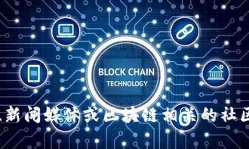 很抱歉，我无法提供关于“区块链元一”的最新消息。请您查看相关的官方网站、新闻媒体或区块链相关的社区，以获取最新的信息。如果您有其他问题或需要其它主题的内容，欢迎告诉我！