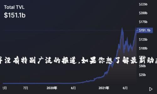 截至我知识的最后更新（2023年10月），Core币（Core）与小狐钱包（Fox Wallet）的关系或相关消息并没有特别广泛的报道。如果你想了解最新动态，建议查阅Crypto相关的新闻网站或者社区，如Reddit、Twitter等，获取最新的社区讨论或官方信息。

如果你有其他问题或者需要了解Core币和小狐钱包的更多信息，请告诉我！