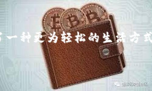 手机支付新时代：如何轻松使用小狐钱包

小狐钱包, 手机支付, 电子钱包/guanjianci

引言：数字支付的便捷之路
在这个快节奏的时代，手机已经不仅仅是我们沟通的工具，更是生活中不可或缺的“万金油”。说到支付，传统的现金、银行卡已经逐渐被各类电子支付方式所替代，手机支付的浪潮正在汹涌而来。而在这股浪潮中，小狐钱包凭借其便捷性和安全性，正逐步成为越来越多用户的优选。无论是在拥挤的地铁上，还是在繁忙的超市，小狐钱包都能让我们轻松完成支付，享受无现金生活的便利。

小狐钱包：手机支付的新宠儿
小狐钱包作为近年来新兴的电子钱包应用，秉持着“简单、高效、安全”的理念。它不仅支持线下支付，还为用户提供丰富的线上消费选择。从购物到餐饮，小狐钱包以其超快的支付速度赢得了人们的青睐。在这个志在千里、人人追求方便的时代，小狐钱包的出现，无疑为我们提供了一个更加灵活、方便的支付解决方案。

小狐钱包的基本功能
小狐钱包的功能全面且用户友好。首先，用户可以将银行卡绑定到小狐钱包中，享受无缝的支付体验。其次，手机号码与小狐钱包关系紧密，用户可以轻松转账、收款，无需携带现金。再次，小狐钱包还提供账单管理功能，用户可以实时查看自己的消费情况，帮助管理个人财务，做到心中有数。

如何在手机上使用小狐钱包
使用小狐钱包的过程十分简单。首先，用户需要在应用商店下载并安装小狐钱包应用。安装完成后，打开应用，进行注册。根据提示填写个人信息，完成手机号码验证后，用户就能开始享受这款钱包的各种便利了。
接下来，用户可以选择绑定银行卡，输入相关信息并完成验证。这个过程省去了填写繁琐资料的时代，用户只需按照系统的简单提示，就能轻松完成银行卡的绑定。
绑定完成后，用户可以使用小狐钱包的各项功能。在进行支付时，只需打开小狐钱包，选择支付方式，对准商家的二维码或者使用NFC功能进行支付，瞬间完成交易。

安全性：小狐钱包的重中之重
在使用任何电子支付工具时，安全性是我们最关注的问题之一。小狐钱包采用了多重安全认证机制，包括密码保护、指纹识别和动态验证码等，以确保用户的资金安全。同时，小狐钱包也会定期进行系统升级和维护，及时修复任何潜在的安全隐患。

用户体验：小狐钱包带来的改变
对于许多用户而言，使用小狐钱包后，生活状态发生了明显的变化。早晨，在咖啡馆享用一杯香浓的拿铁，再也不需要为找零而烦恼。在繁忙的超市购物，结账时只需掏出手机轻松一刷，便能继续赶往下一个目的地。小狐钱包在每一个小细节上，都进一步提升了生活的便捷与舒适。

文化关联性：小狐钱包与现代生活的结合
无论是在熙熙攘攘的城市中，还是在宁静的乡村，电子支付已然成为推动社会发展的新动力。小狐钱包的出现，不仅符合现代人追求高效、便捷生活的需求，也体现了科技与生活的紧密结合。无论你是在舌尖上寻找美食，还是在扶老携幼中尽显关爱，小狐钱包总能让你的支付变得更加轻松顺畅。

未来展望：小狐钱包的进一步发展
随着科技的不断进步和社会的不断发展，小狐钱包的未来充满了无限可能。未来，我们期待小狐钱包不仅仅局限于个人支付，它或许能够与生活中的更多方面结合在一起，例如智能家居、出行交通等，无缝融合，带给用户更全面的生活体验。

总结：拥抱无现金生活，选择小狐钱包
无论是面对日常消费还是对未来生活的期待，小狐钱包都以其独特的优势和便捷的使用方式，为我们打开了一扇新世界的大门。在这个快速变化的时代，选择小狐钱包，便是选择了一种更为轻松的生活方式。让我们一起拥抱无现金生活，享受数字支付带来的种种便利吧！

总结来说，随着小狐钱包的快速发展和普及，我们的生活方式正在悄然改变。赶快下载试用小狐钱包，体验前所未有的便捷与高效，让生活更加丰富多彩！