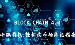 小狐钱包：轻松收币的终