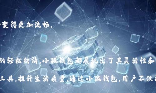 小狐钱包（Little Fox Wallet）是一款广受欢迎的电子钱包，旨在为用户提供便捷、安全的支付体验。通常来说，小狐钱包支持多种支付方式，使用户能够轻松购物。以下是一些常见的通过小狐钱包购买商品的方式：

### 1. 在线购物

在当今数字化的购物环境中，许多人选择在网上购买商品。小狐钱包允许用户在指定的电商平台上使用电子支付。用户只需将其小狐钱包与账户绑定，选择商品后在结账时选择小狐钱包付款即可。这类支付方式通常支持即时结算，极大提升了购物体验。

### 2. 实体店付款

虽然电子购物非常流行，但实体店购物同样占有一席之地。许多线下商家逐渐接受电子钱包付款。用户可以通过扫描二维码或使用NFC功能，将小狐钱包与商户的支付系统连接，进行安全支付。这种无接触支付方式，不仅便捷，还符合现代人的卫生需求。

### 3. 转账与汇款

除了购物，小狐钱包还支持用户之间的转账功能。无论是还款、分账还是支付小额服务费，用户都可以通过小狐钱包实现即时转账，快速便捷。这一功能尤其适用于在朋友间共享费用，比如一起吃饭或出行，省去了携带现金和找零的麻烦。

### 4. 生活服务缴费

小狐钱包不仅仅局限于购物，还支持多样的生活服务缴费。例如，水电煤气账单、物业费、电话费等，用户可以通过小狐钱包一键支付。这为日常生活带来了极大的便利，让用户省去排队付款的时间。

### 5. 充值服务

很多人使用小狐钱包也为了方便充值服务，比如游戏充值、网游购买虚拟币等。用户可以直接在小狐钱包中进行充值，让娱乐活动变得更加流畅。

### 总结

小狐钱包为现代生活提供了便利和快捷，涵盖了从在线购物到生活缴费的多种场景。无论是短途旅程的顺利支付，还是家庭账单的轻松结清，小狐钱包都展现出了其灵活性和实用性。随着技术的发展和人们消费习惯的改变，未来可能会有更多的新功能和应用场景出现，进一步丰富电子钱包的使用体验。

小狐钱包作为电子支付工具，其便捷性和多功能性使其在现代社会中备受青睐，无论是年轻人还是老年用户，都能轻松驾驭这一工具，提升生活质量。通过小狐钱包，用户不仅能够快速、安全地完成购物，还能够实现更广泛的支付需求，真正做到生活无忧。