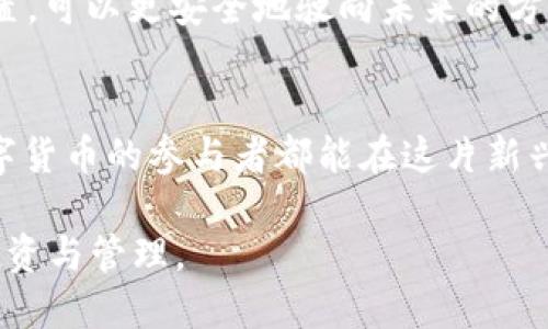 BoHr（比特币的黄金稳定币）和小狐钱包都是数字货币领域的重要角色，但它们在功能和目标上有显著的不同。在下面的内容中，我将详细阐述BoHr的作用，特性及其与小狐钱包的区别，并深入探讨它们在数字货币生态系统中的地位和影响。

一、BoHr的定义与功能
BoHr是一种基于区块链技术的数字资产，旨在将比特币的价值稳定化。它的设计理念是通过与黄金等稳定资产挂钩，降低比特币市场价格波动对投资者的影响。想象一下，在经济的不确定性中，BoHr就如同一座坚固的灯塔，为投资者指引方向，使他们在波涛汹涌的市场中找到安全的避风港。

二、BoHr的优势与特色
1. **稳定性**：由于与黄金等稳定资产挂钩，BoHr的价值相对稳定，可以有效规避比特币的价格剧烈波动。当你在考量未来投资时，BoHr如同一位明智的老者，引导你走向更安全的财务规划。
2. **流动性**：在数字货币市场中，BoHr的流动性表现优异，用户可以随时进行兑换，与其他数字货币的交易效率相差无几。
3. **透明度**：使用区块链技术，BoHr的每一笔交易都在公开透明的网络上记录，避免了黑箱操作带来的不安，就像晨雾中的老桥，清晰可见，稳固可靠。

三、小狐钱包的功能与用户体验
与BoHr不同，小狐钱包作为一个多功能的数字货币钱包，致力于为用户提供安全、便捷的虚拟货币存储和交易服务。对于每一个数字市场的玩家来说，小狐钱包如同一个全能的工具箱，能够满足你在交易中几乎所有的需求。
1. **安全性**：小狐钱包提供多种安全保护措施，如双重验证、加密存储等，确保用户的资产安全无虞。在数字货币如同疾风骤雨的市场环境中，小狐钱包就是那坚固的安宅，让用户无后顾之忧。
2. **易用性**：小狐钱包的界面设计简洁直观，用户只需简单几步即可完成转账或交易，真正做到了“点滴之间，万象更新”。
3. **多币种支持**：小狐钱包支持多种主流数字货币，而且不断更新，可谓是数字货币市场上的“万花筒”，让用户在不同的币种之间自如切换。

四、BoHr与小狐钱包的主要区别
尽管BoHr和小狐钱包同样身处数字货币的洪流之中，但它们各自的目的和功能则截然不同。BoHr的使命是为市场提供一种价值稳定的资产，而小狐钱包的功能则在于为用户提供安全、便捷的交易体验。
1. **目的**：BoHr旨在确保投资者资产的稳定性，而小狐钱包则侧重于为用户提供全面的存储与交易服务。
2. **使用场景**：BoHr一般作为资金的避险工具，而小狐钱包则是涉及资金流动性和日常交易的好帮手。
3. **技术实现**：BoHr通过将其资产与黄金等锚定物挂钩来实现价值稳定，而小狐钱包则依托于区块链技术以及多重安全措施来保护用户数字资产的安全。

五、未来展望
未来，BoHr与小狐钱包都将继续在各自的领域中发挥更大的作用。BoHr可能会扩展其与更多资产的对接，提升其稳定性，而小狐钱包则预计将不断用户体验，引入更多功能和币种。
作为投资者，了解这些工具的特点和定位，有助于我们做出更明智的决策。犹如在一片广阔的金融海洋中，意识到每一座灯塔的位置，可以更安全地驶向未来的方向。

结语
无论是BoHr这座稳固的灯塔，还是小狐钱包这个多功能的工具箱，它们都在各自的领域中发挥着至关重要的作用。希望每一位数字货币的参与者都能在这片新兴的市场中，找到属于自己的光明和安全的归属。

这样的分类与阐述，不仅让读者充分理解BoHr与小狐钱包之间的联系与区别，还能激励他们在数字货币市场中更为主动地进行投资与管理。