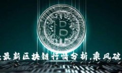 解码比特币：最新区块链