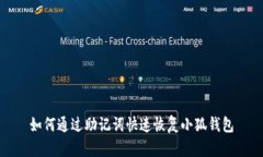 如何通过助记词快速恢复