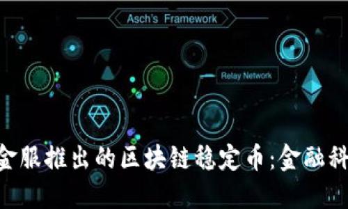 ziaoti蚂蚁金服推出的区块链稳定币：金融科技的新纪元