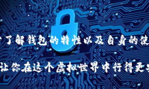 在数字货币迅速发展的今天，钱包的安全性显得尤为重要。用户在选择数字钱包时，往往会面临许多问题，其中“TP钱包和小狐钱包哪个安全系数高”便是一个常见的疑问。为了帮助大家更好地理解这两个常用的钱包，我们将从多个角度来探讨这个问题。

一、TP钱包的安全特性

TP钱包，全名为“Trust Wallet”，是一款由币安（Binance）推出的多币种钱包。TP钱包以其用户友好和安全性而受到广泛的认可。它采用了一系列安全措施来保护用户的数字资产。

首先，TP钱包是一个非托管钱包，用户完全掌握自己的私钥。这意味着用户的数字资产并不存储在中心化的服务器上，减少了黑客攻击的风险。此外，TP钱包还提供了种子短语（Seed Phrase）备份功能，用户可以通过这串短语恢复自己的钱包。

二、小狐钱包的安全特性

小狐钱包则是一款国内较为知名的数字货币钱包，考虑到中国市场的独特性，小狐钱包在安全性方面也采取了多个策略来保护用户的资产。

小狐钱包通过多重身份认证、指纹识别、和动态密码等方式确保用户账户的安全。同时，小狐钱包采用了先进的加密技术，确保用户的信息和交易记录的安全性。此外，小狐钱包的开发团队定期进行代码审计和安全测试，以及时发现和修复潜在的安全漏洞。

三、安全性对比

从各自的安全特性来看，TP钱包和小狐钱包都有其独特的优点。TP钱包的非托管特性使得用户拥有对私钥的完全控制权，而小狐钱包则通过额外的身份认证手段提升了账户的安全性。在安全性这一方面，用户的选择也取决于个人的使用习惯和对安全性的需求。

若用户更关注于去中心化的特点，并希望完全控制自己的私钥，TP钱包可能是更好的选择；而如果用户希望通过多重认证来增加账户的安全性，小狐钱包则可能更加合适。

四、安全性评估的其他因素

除了基本的安全特性，钱包的安全性还受多种因素的影响，例如用户的操作习惯、网络环境以及钱包的使用频率。任何钱包都无法做到绝对安全，用户的自我保护意识在这个过程中至关重要。

例如，不随便点击陌生链接、启用双重认证、定期更换密码等，都是提升安全性的有效措施。为了确保资产的安全，用户应定期更新自己的钱包软件，及时获取安全补丁，以防止潜在的安全威胁。

五、结论与建议

综合来看，TP钱包和小狐钱包各有千秋，选哪个钱包更安全取决于用户的个人需求和习惯。用户在选择数字钱包时，应充分了解钱包的特性以及自身的使用需求，做出最适合自己的选择。同时，无论选择哪个钱包，保持良好的安全习惯，对保护自己的资产安全都是至关重要的。

在数字货币的海洋中，保护你的数字资产从选择一个安全的钱包开始。希望本文能够帮助到在选择钱包时感到困惑的你，让你在这个虚拟世界中行得更安全、更远。