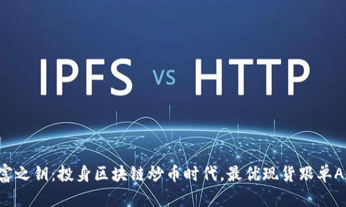 掌握财富之钥：投身区块链炒币时代，最优现货跟单APP推荐！