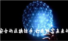 揭示最安全的区块链币：
