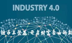 区块链币王登基：开启财