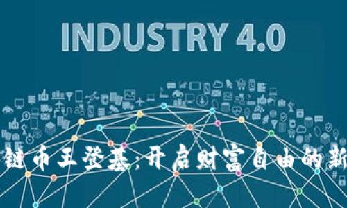 区块链币王登基：开启财富自由的新纪元