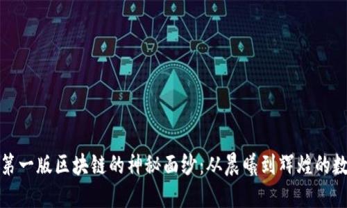 揭开比特币第一版区块链的神秘面纱：从晨曦到辉煌的数字货币之旅