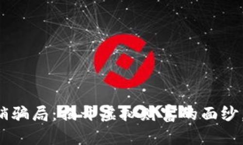 揭秘币圈区块链传销骗局：揭开虚拟财富的面纱，保护你的投资安全！