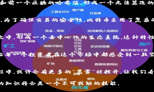 比特币是区块链技术的一个具体应用，因此可以说比特币是区块链的一部分。下面是对这个主题的详细探讨。

比特币与区块链的关系
比特币——这个在金融世界中引起广泛关注的数字货币，其存在离不开一个核心技术：区块链。区块链可以被视为一座独立而又安全的数字账本，而比特币则是利用这一账本进行交易的货币。为了更清晰地理解这一关系，想象一下区块链是一条无尽的河流，而比特币就是流淌其中的水。没有河流，水便无处可去；同样，没有区块链，比特币也无法存在。

区块链是什么？
区块链是一种去中心化的分布式账本技术，能够在多个参与者之间记录交易信息。它由一个个“区块”组成，这些区块像是连接在一起的链条，每一个区块都包含了一组交易数据、时间戳和前一个区块的哈希值，形成一个无法篡改的链条。这种结构保证了数据的透明性和安全性，让每一次交易都被多个节点共同确认，进而防止了欺诈。

比特币是如何运作的？
比特币的运作依赖于区块链技术。每当有人进行比特币交易时，这笔交易信息会被广播到整个网络的参与者中。经过多次验证，交易信息被打包成一个区块，然后加入到已有的区块链中。为了确保交易的安全性，比特币采用了复杂的算法和 математические методы 来进行加密。这就像是每一笔交易都需要一把独特的钥匙，只有拥有这把钥匙的人才能打开这笔交易的信息。

比特币的去中心化特性
比特币最大的特点就是去中心化。传统的金融系统往往依赖中央银行或金融机构来进行交易和清算，而比特币则使用网络中的节点共同维护账本。因此，任何人都可以参与到这一过程之中，形成一个去中心化的生态系统。这种特性让比特币不仅仅是货币，还被视为对抗传统金融体系的一种工具。当早晨的阳光透过晨雾洒在老桥上，映射出新的希望时，比特币的去中心化理念也让人与人之间的信任有了新的定义。

比特币的优势与挑战
正如晨曦中的老桥，虽有其坚固，但在风雨中依然面临挑战。比特币的优势在于其全球性、匿名性和去中心化，然而在流行的同时，也面临着安全性、法律监管、以及市场波动等诸多挑战，让每一个投资者在这个市场中都感受到一丝紧张。

未来展望
随着技术的不断进步和社会对数字货币认知的变化，比特币及其背后的区块链技术将继续发展。在不远的将来，我们或许能够看到一个完全通过区块链技术进行交易的时代。在这一过程中，或许会有更多的“晨雾”被拨开，让我们看清真实的未来。

通过以上对比特币与区块链的探讨，可以清晰地看到比特币在区块链中的重要地位，同时也理解到它所承载的巨大潜力与挑战。在这个数字经济迅速发展的时代，掌握比特币和区块链的知识将会是一个不可或缺的技能。