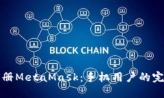 轻松注册MetaMask：手机用户