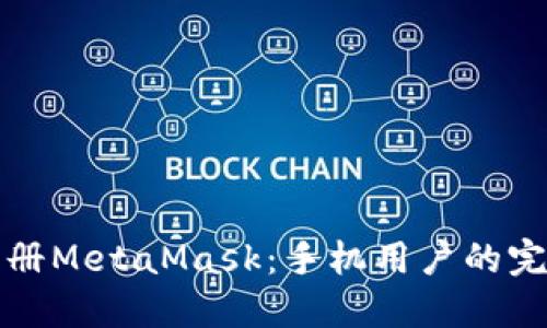 轻松注册MetaMask：手机用户的完整指南