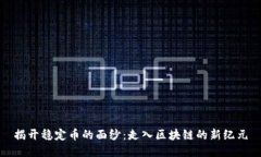 揭开稳定币的面纱：走入