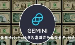 如何高效使用MetaMask钱包存