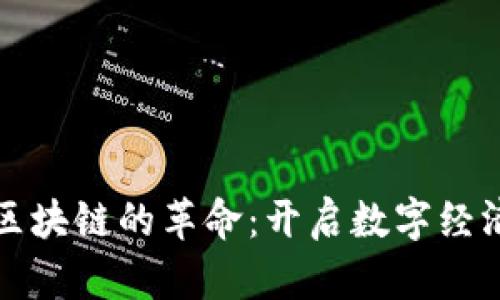 比特币与区块链的革命：开启数字经济的新时代