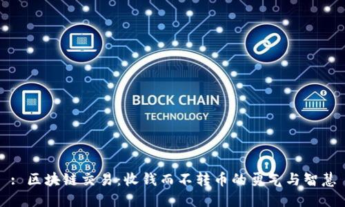 : 区块链交易：收钱而不转币的勇气与智慧