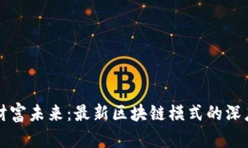 解锁财富未来：最新区块链模式的深度探索