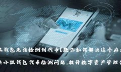 小狐钱包无法检测到代币