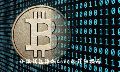 小狐钱包添加Core的详细指