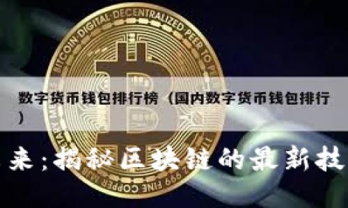 拥抱未来：揭秘区块链的最新技术浪潮